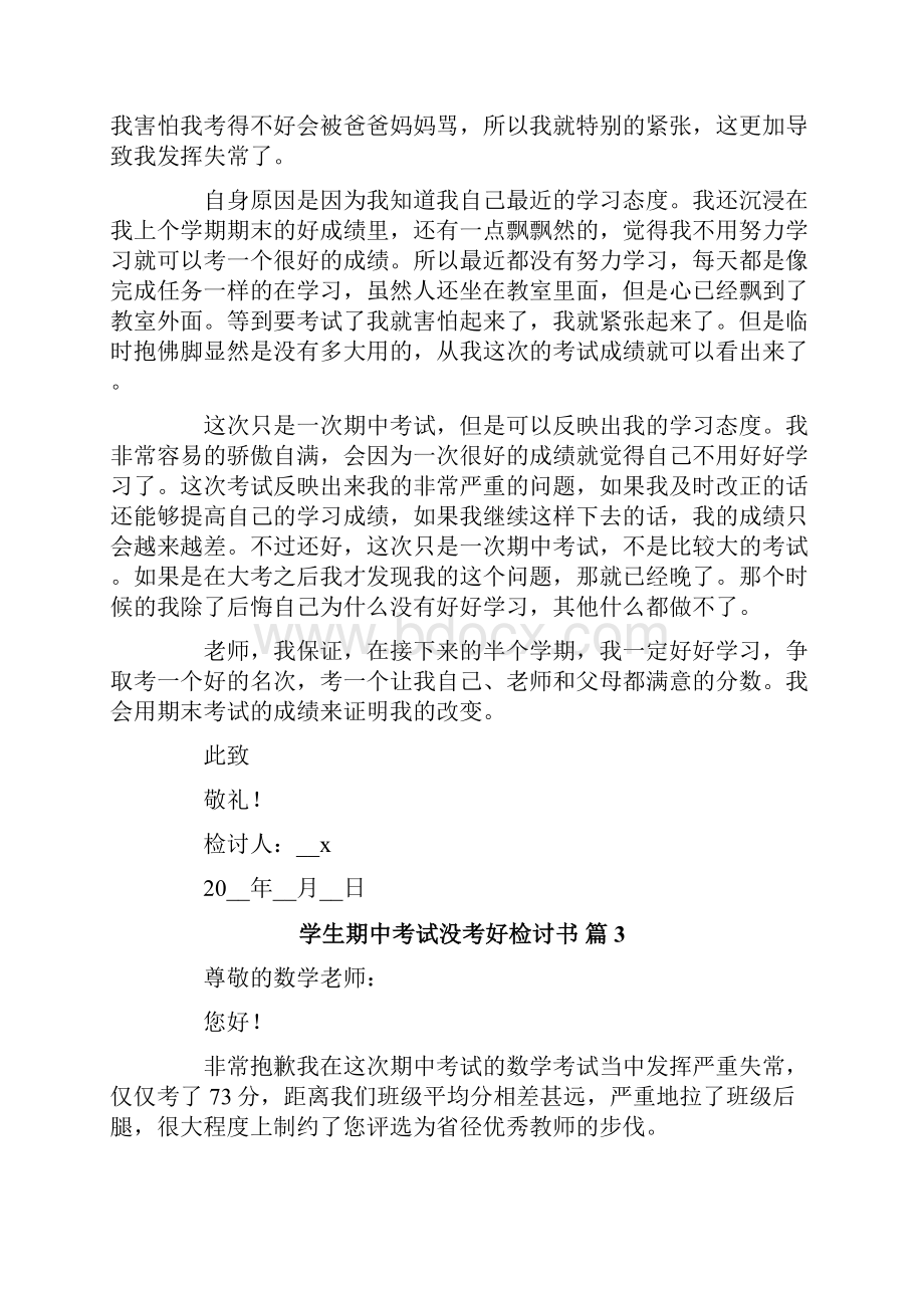 学生期中考试没考好检讨书9篇Word格式文档下载.docx_第3页