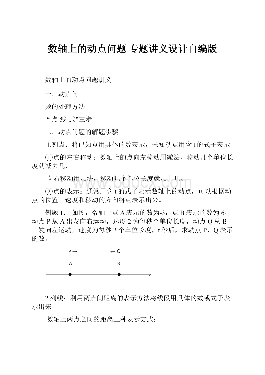 数轴上的动点问题 专题讲义设计自编版Word下载.docx_第1页