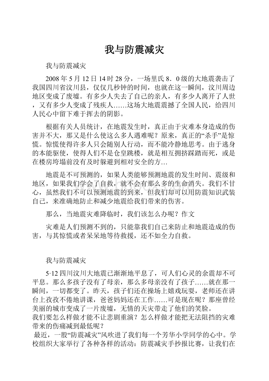 我与防震减灾文档格式.docx