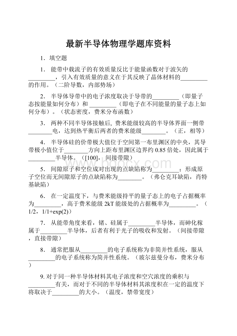 最新半导体物理学题库资料.docx