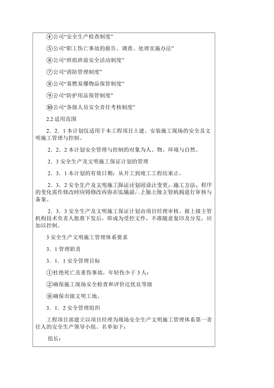 23项目部安全生产组织保证体系.docx_第3页