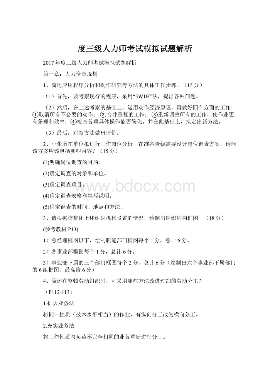 度三级人力师考试模拟试题解析.docx