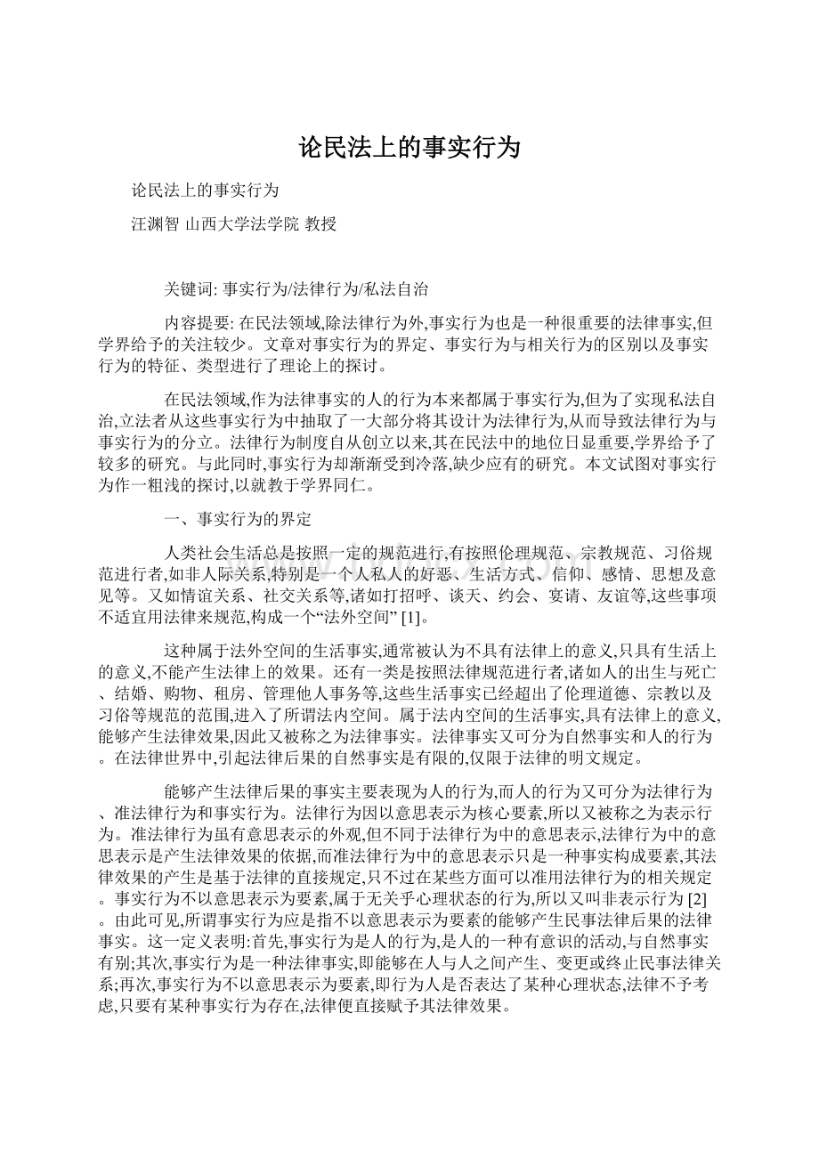 论民法上的事实行为Word文档下载推荐.docx