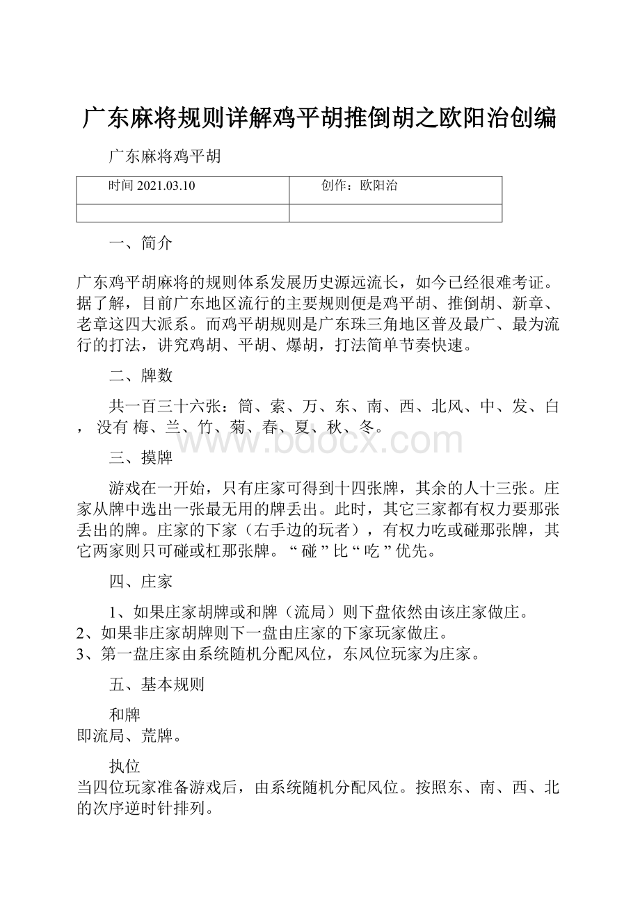 广东麻将规则详解鸡平胡推倒胡之欧阳治创编文档格式.docx