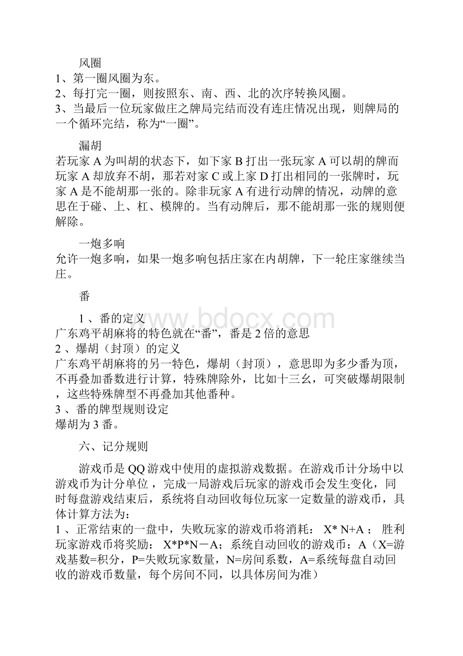 广东麻将规则详解鸡平胡推倒胡之欧阳治创编.docx_第2页