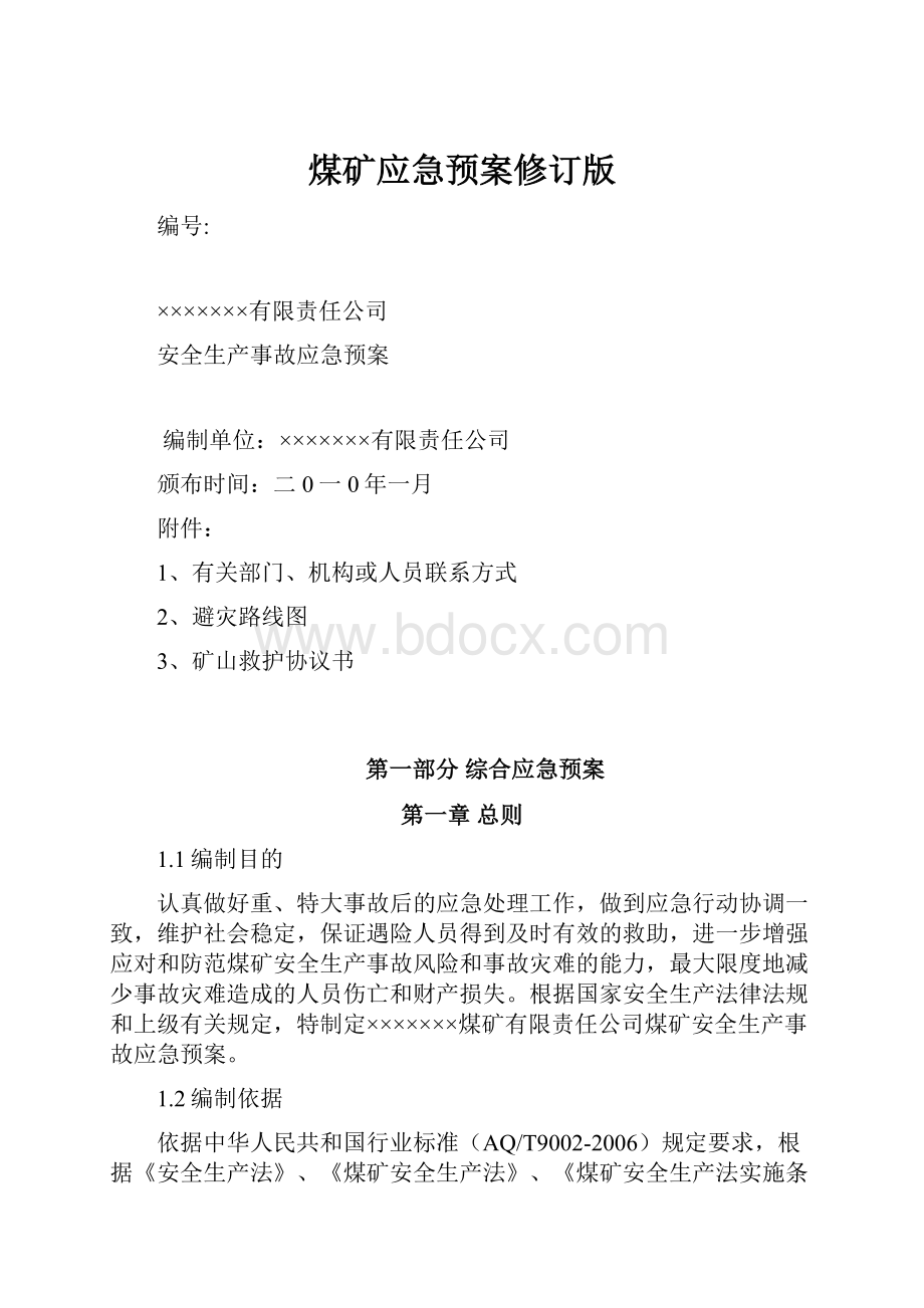 煤矿应急预案修订版.docx_第1页