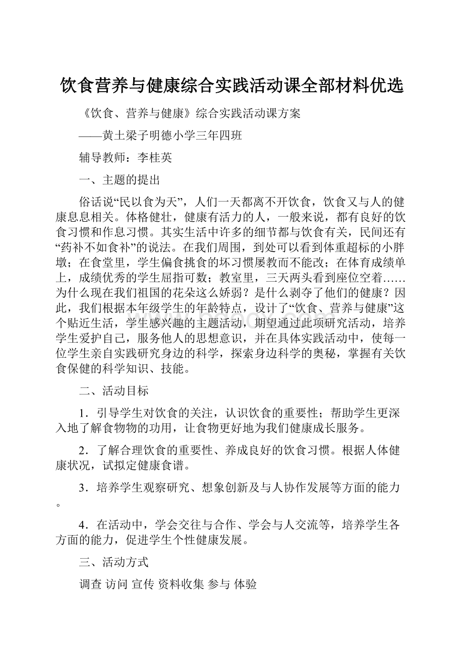 饮食营养与健康综合实践活动课全部材料优选.docx_第1页