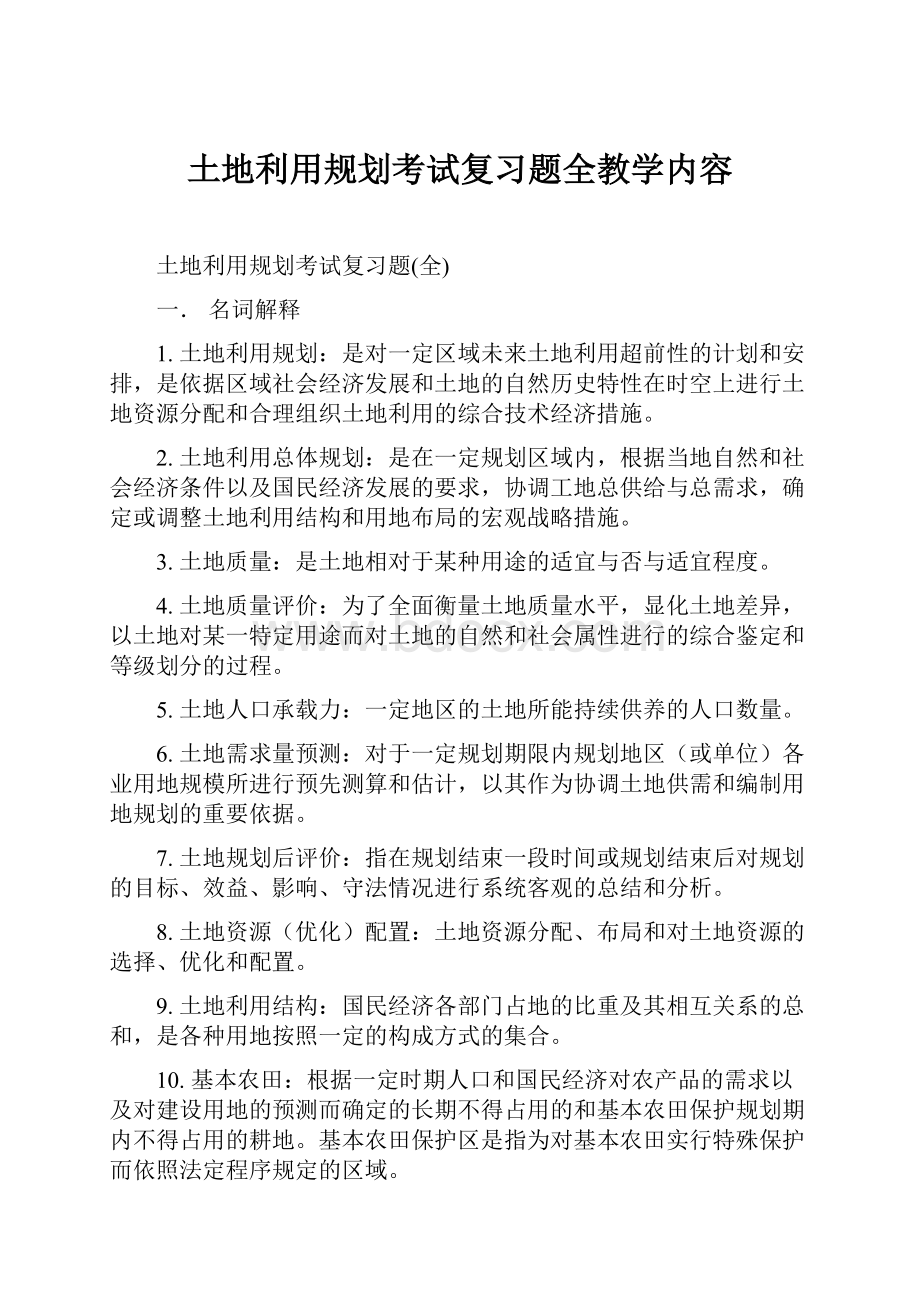 土地利用规划考试复习题全教学内容.docx