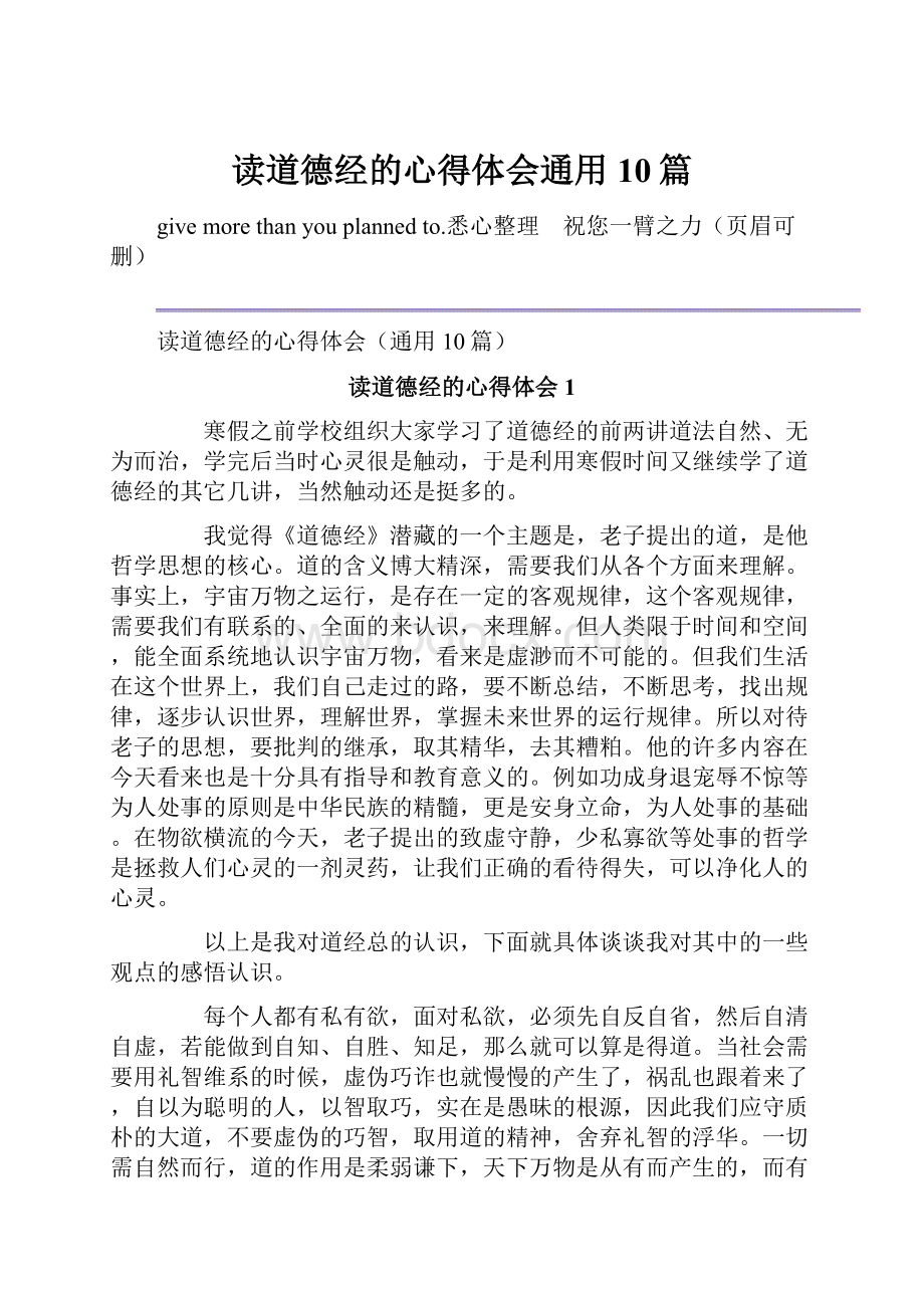 读道德经的心得体会通用10篇文档格式.docx