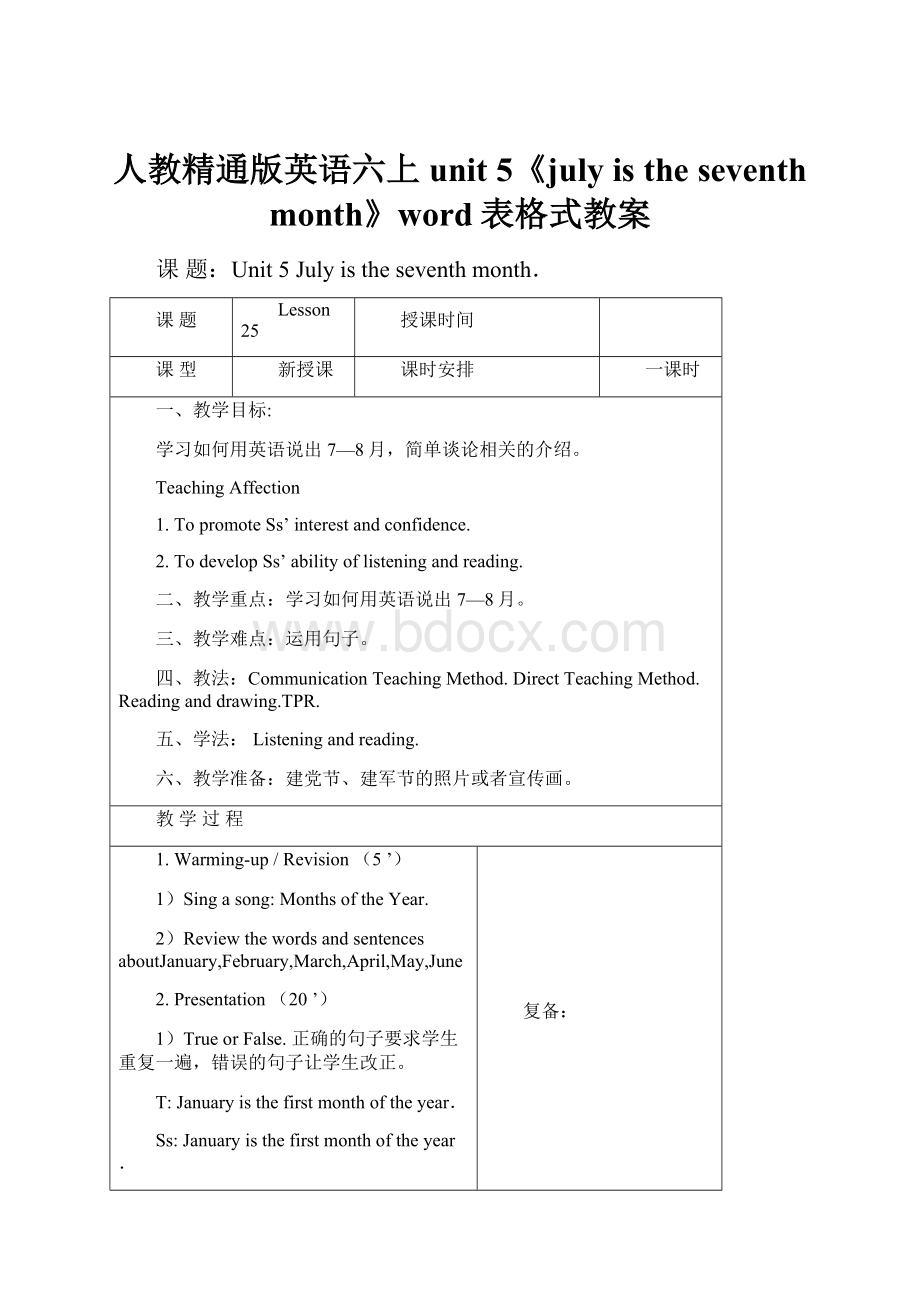 人教精通版英语六上unit 5《july is the seventh month》word表格式教案Word格式.docx_第1页