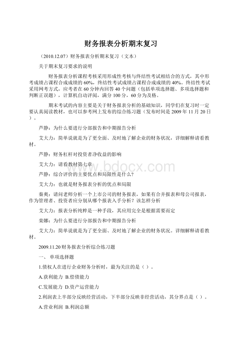 财务报表分析期末复习Word文件下载.docx_第1页