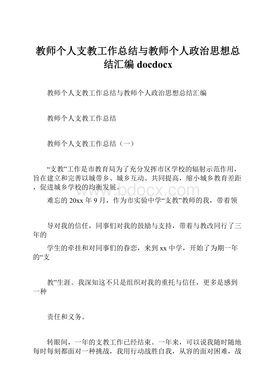 教师个人支教工作总结与教师个人政治思想总结汇编docdocx文档格式.docx