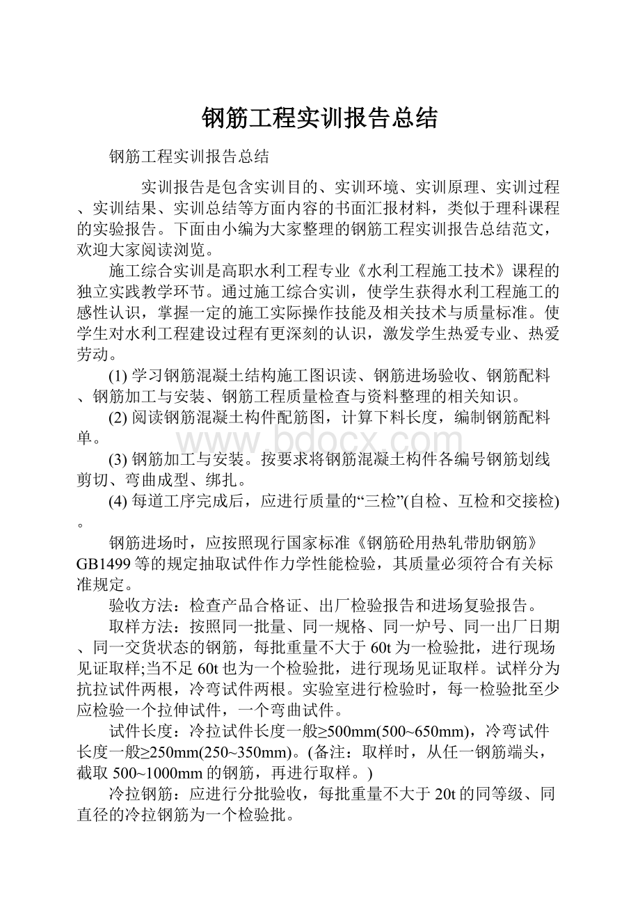 钢筋工程实训报告总结.docx