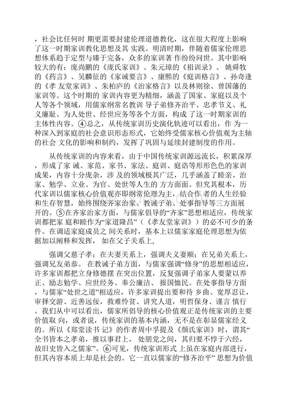 精工作心得传统家训濡化社会核心价值观的经验及启示最新.docx_第3页