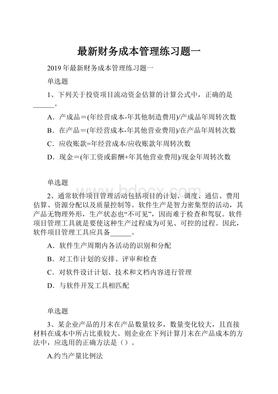 最新财务成本管理练习题一文档格式.docx