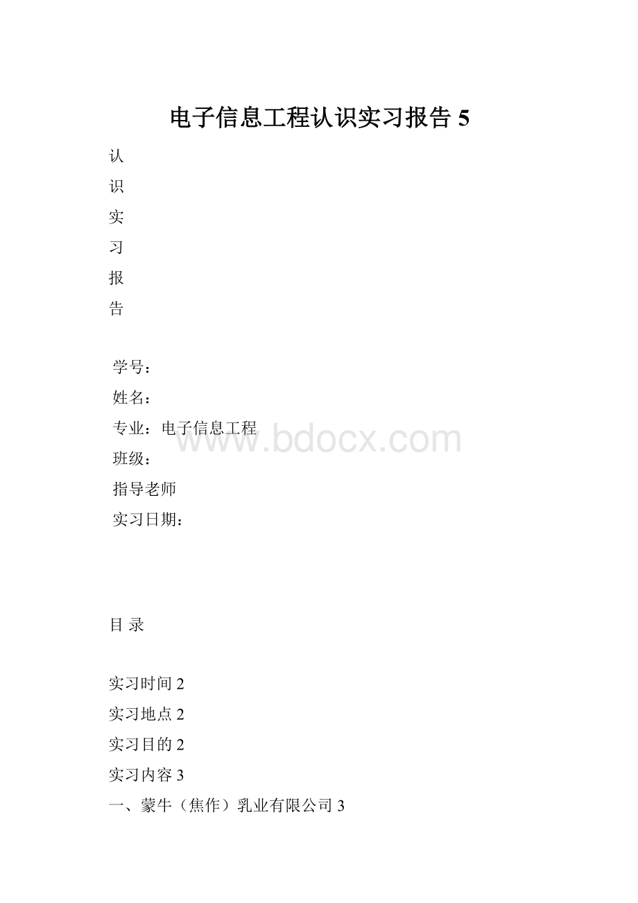 电子信息工程认识实习报告5.docx