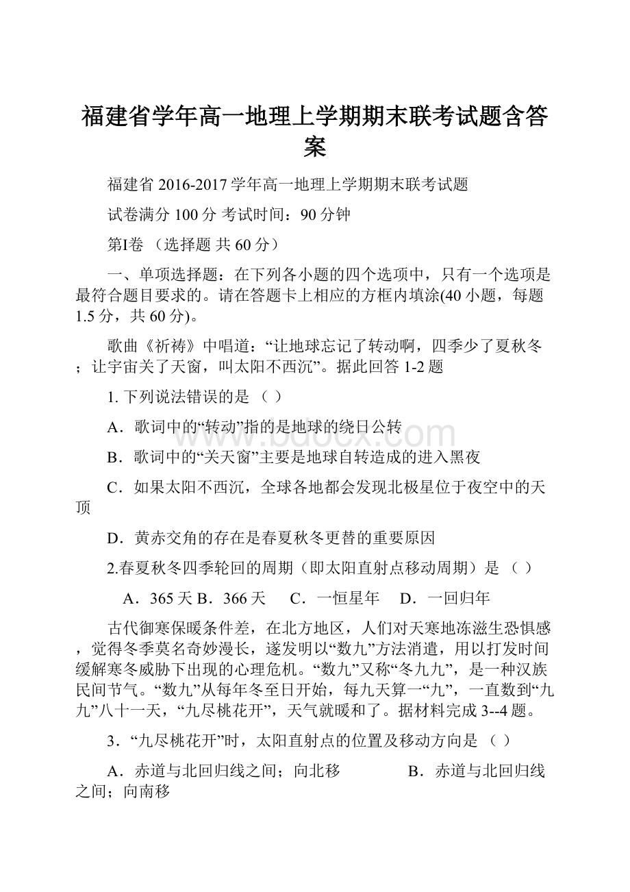 福建省学年高一地理上学期期末联考试题含答案.docx_第1页