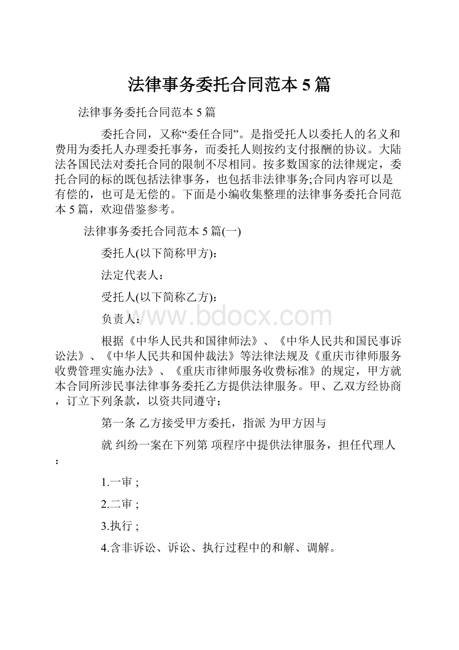 法律事务委托合同范本5篇.docx