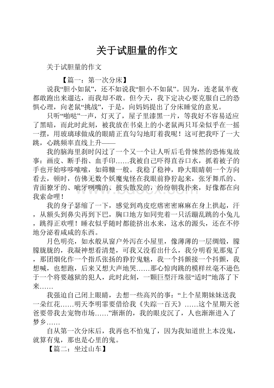 关于试胆量的作文Word下载.docx