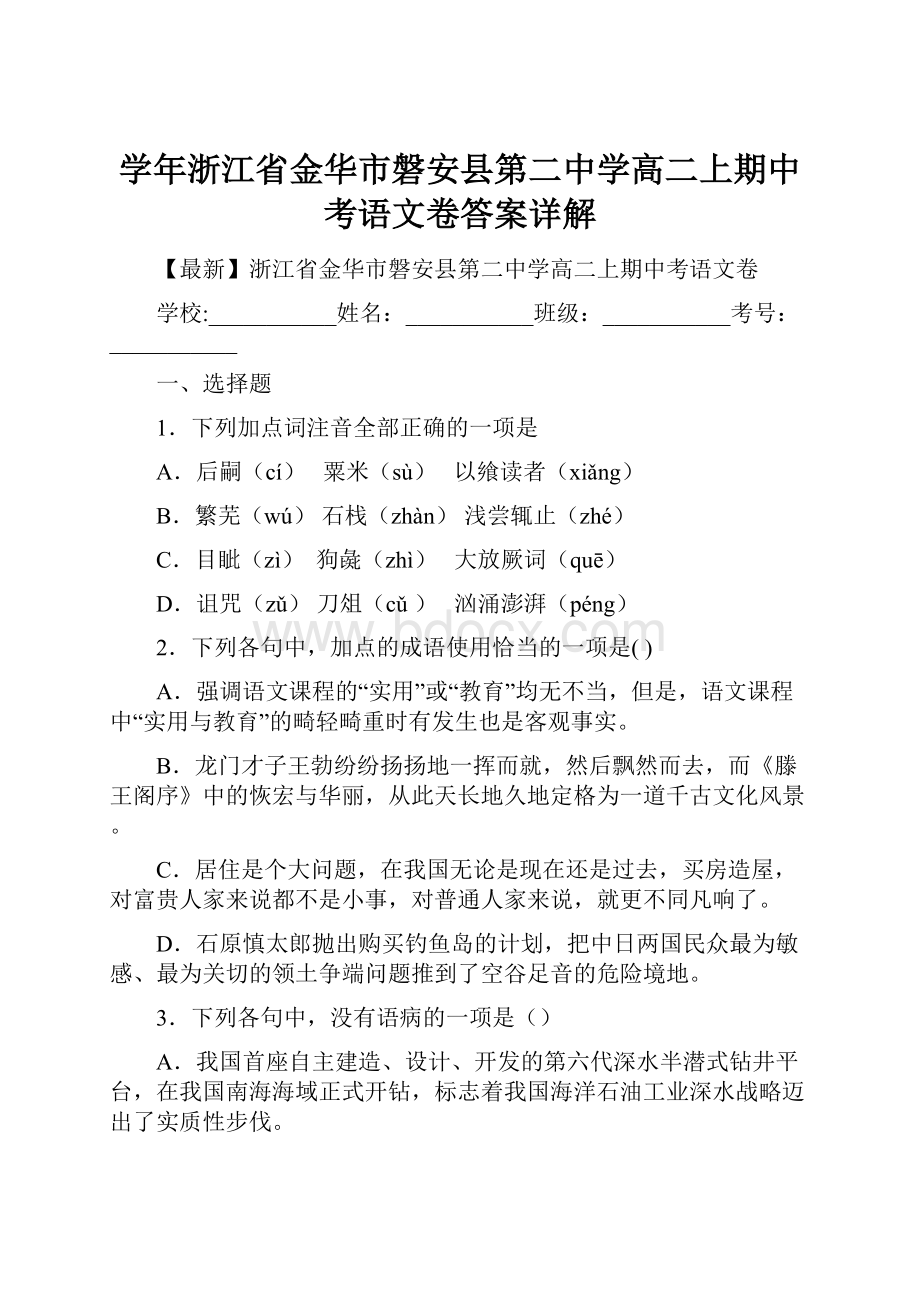 学年浙江省金华市磐安县第二中学高二上期中考语文卷答案详解Word文档格式.docx