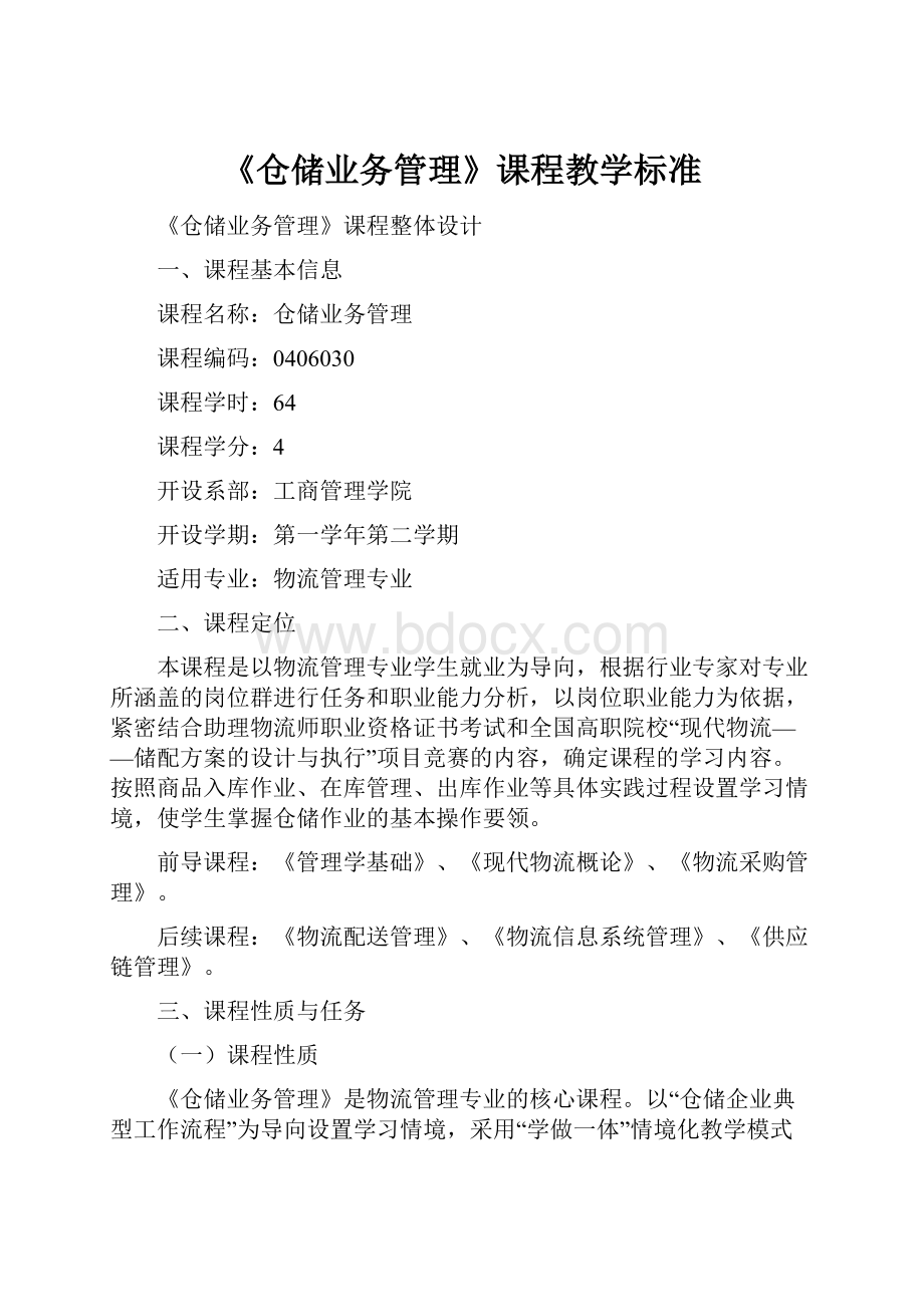 《仓储业务管理》课程教学标准.docx_第1页