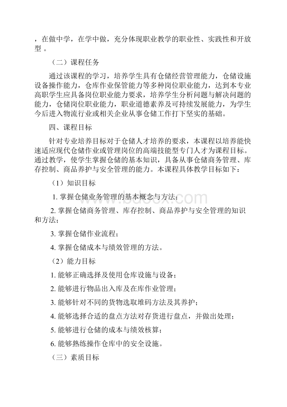 《仓储业务管理》课程教学标准.docx_第2页