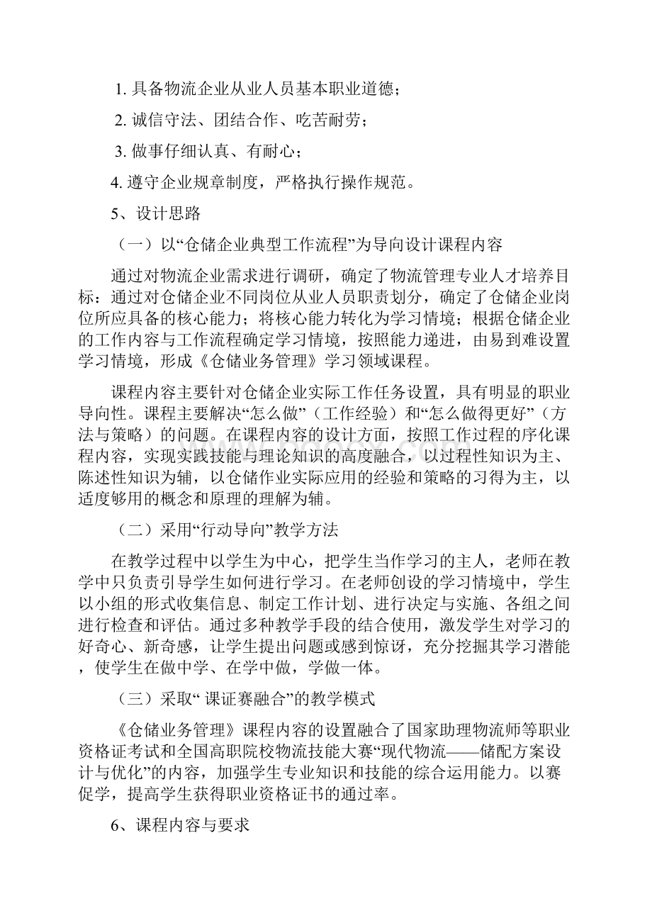 《仓储业务管理》课程教学标准.docx_第3页