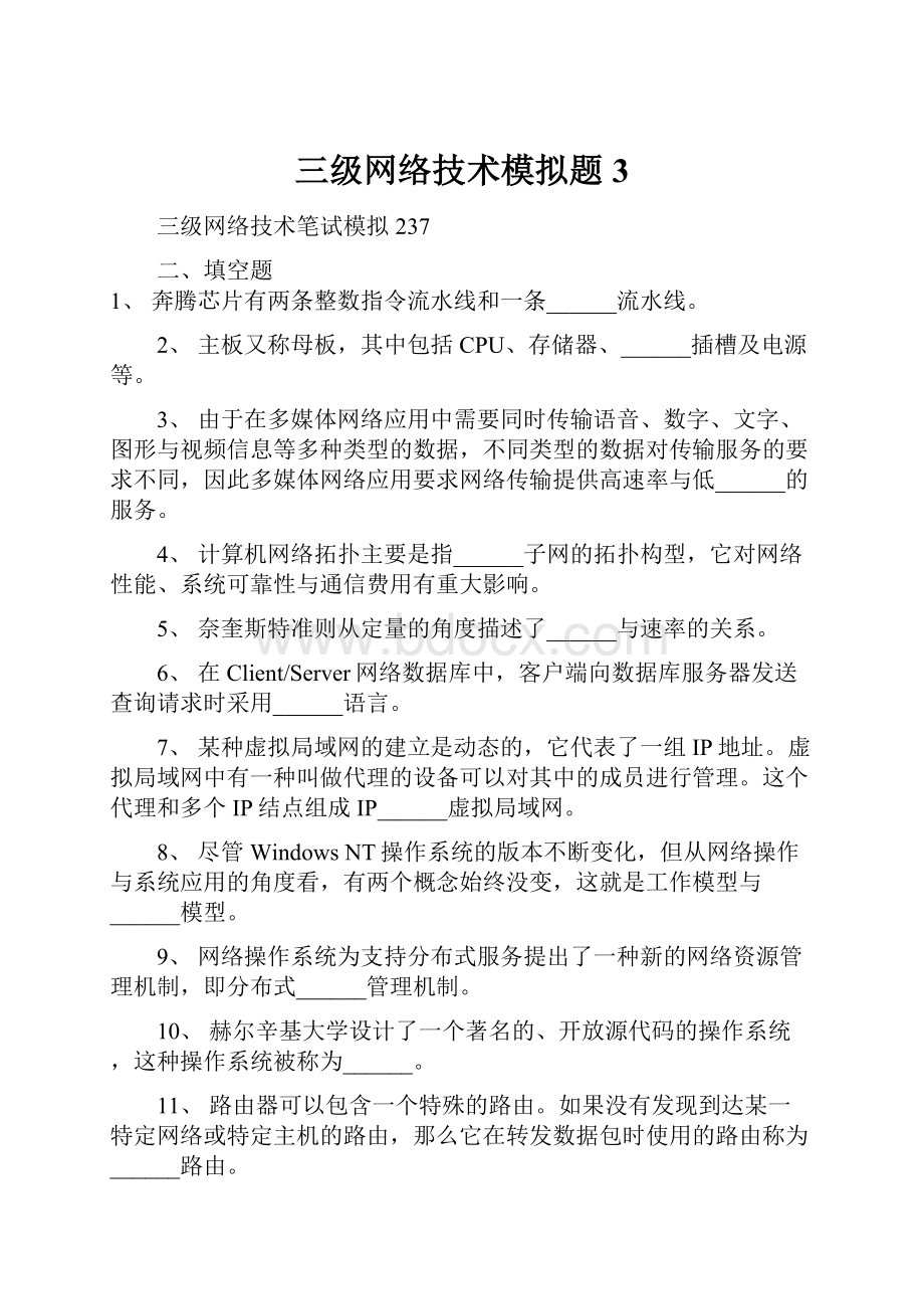 三级网络技术模拟题3.docx