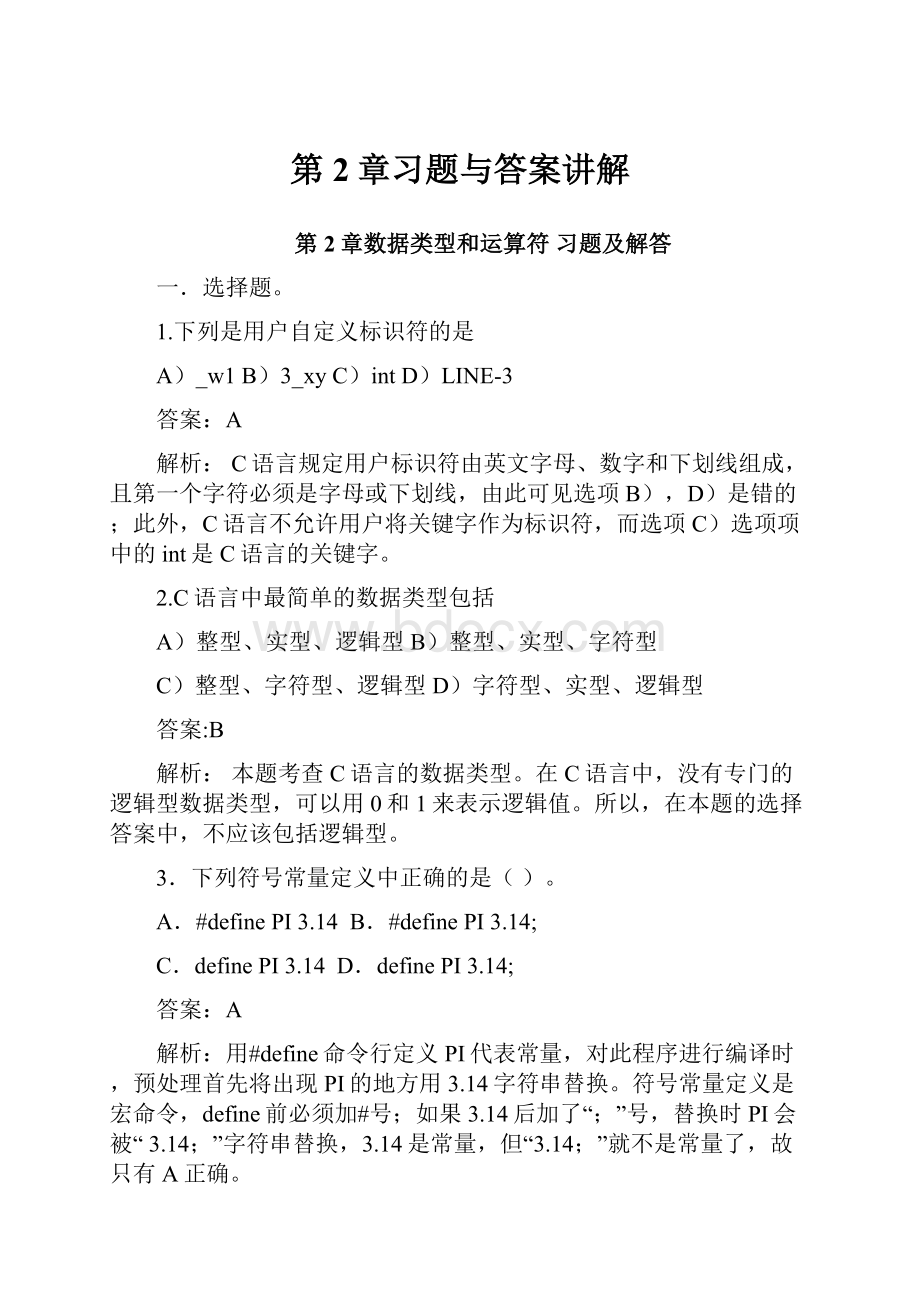 第2章习题与答案讲解Word文件下载.docx