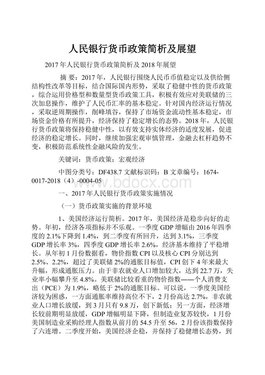 人民银行货币政策简析及展望.docx_第1页