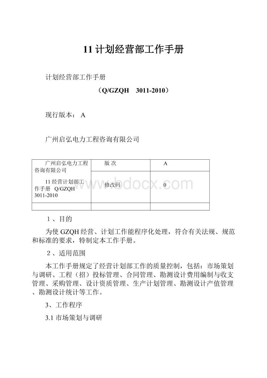 11计划经营部工作手册Word格式文档下载.docx