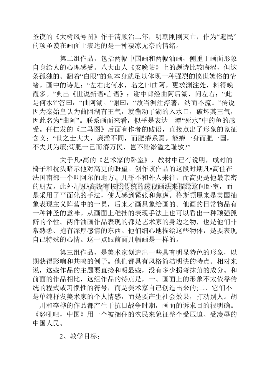 美术说课范文托物寄情Word格式文档下载.docx_第2页