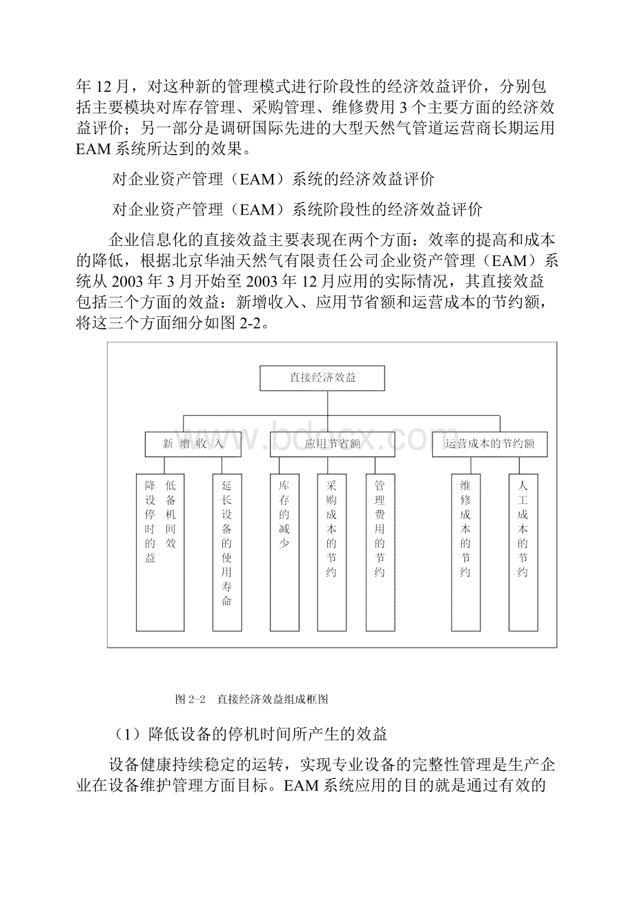 企业资产管理系统经济效益评价.docx_第3页