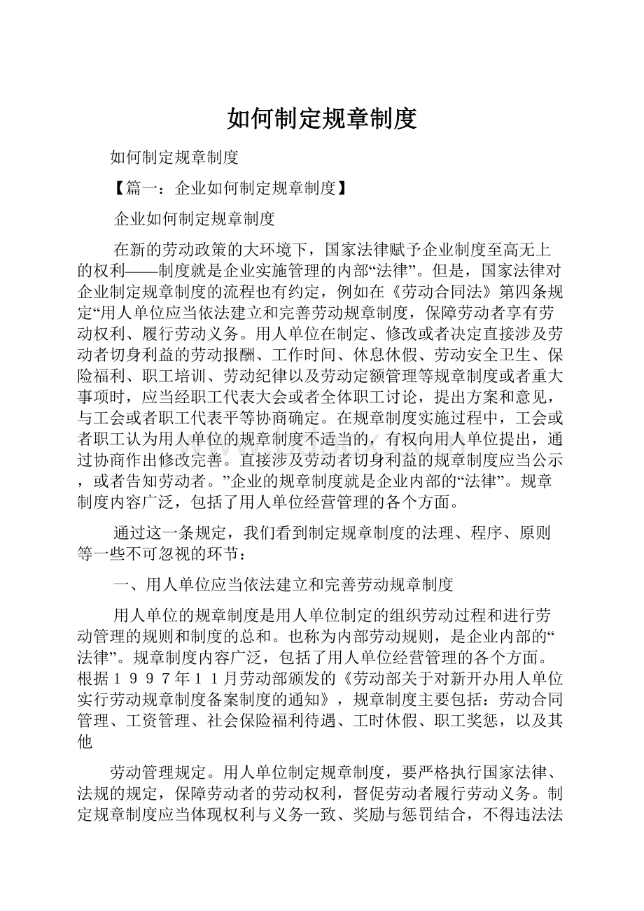 如何制定规章制度.docx_第1页