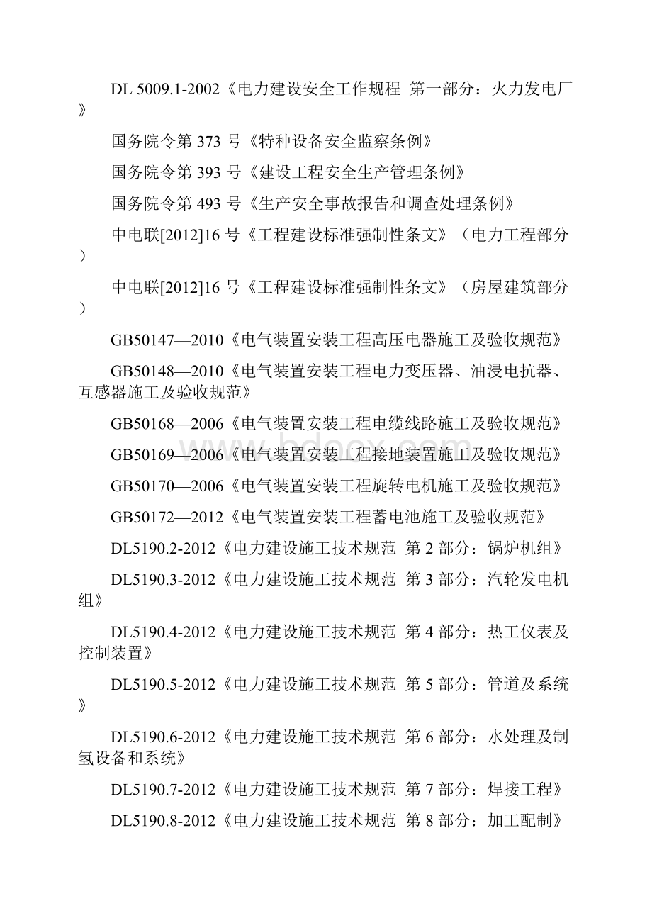 建设标准强制性条文实施方案Word格式文档下载.docx_第3页