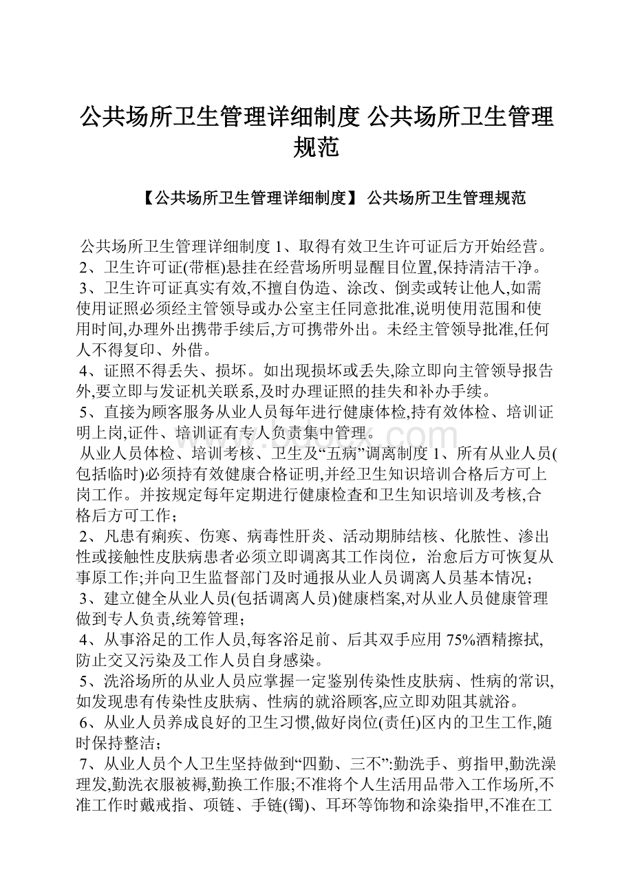 公共场所卫生管理详细制度 公共场所卫生管理规范.docx