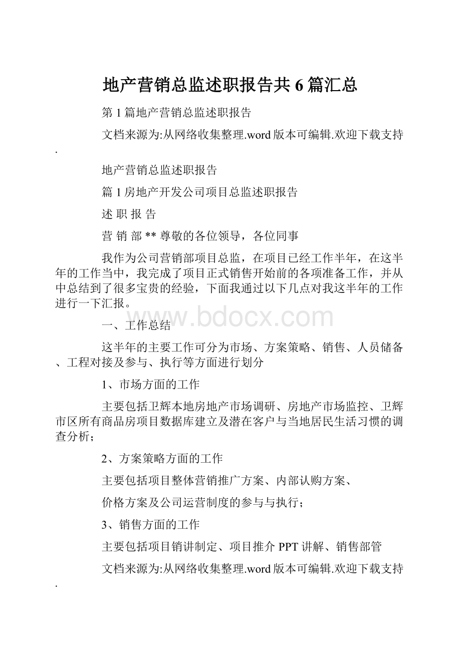 地产营销总监述职报告共6篇汇总.docx_第1页