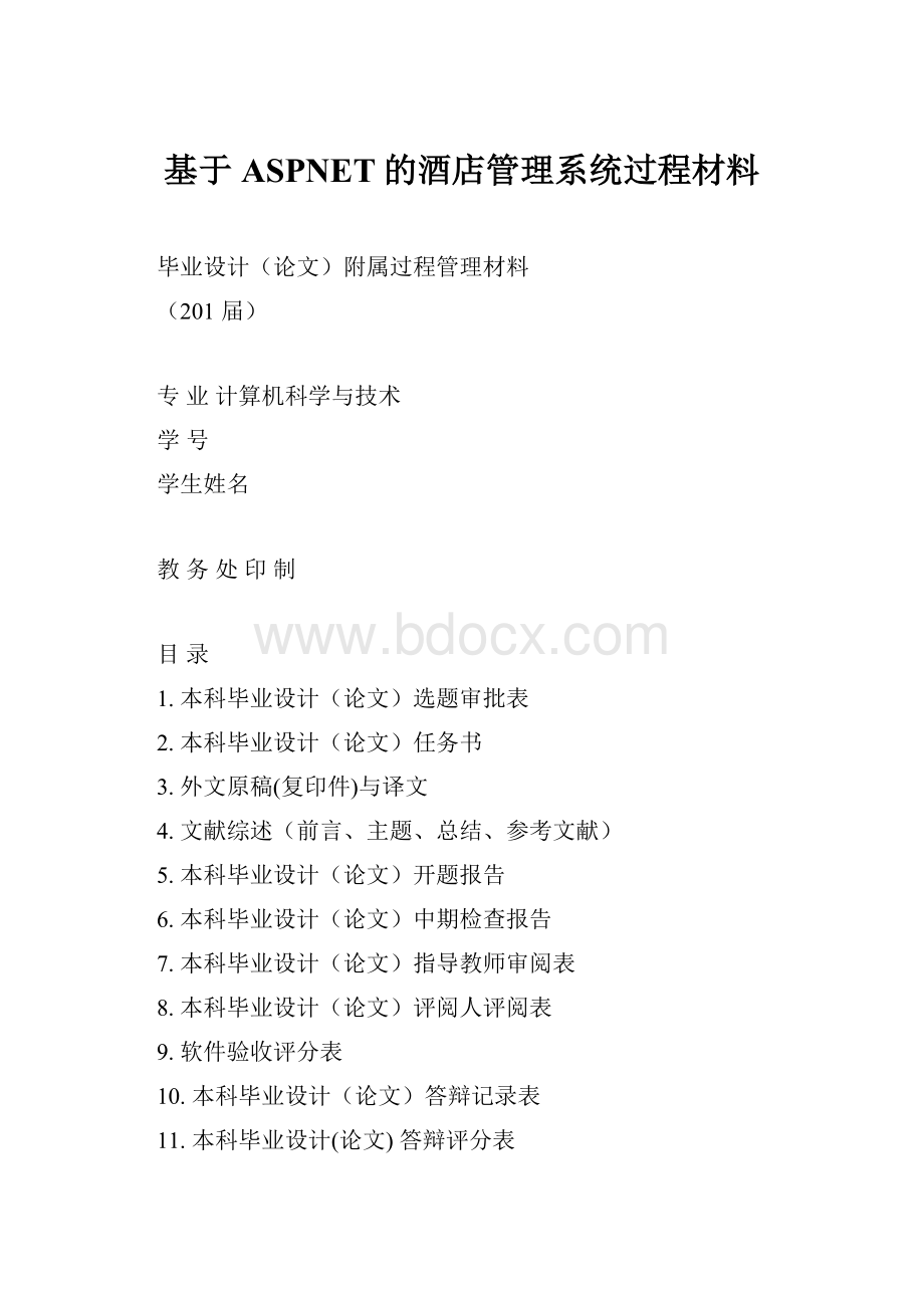 基于ASPNET的酒店管理系统过程材料.docx