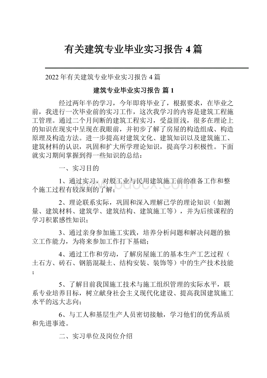 有关建筑专业毕业实习报告4篇Word文件下载.docx