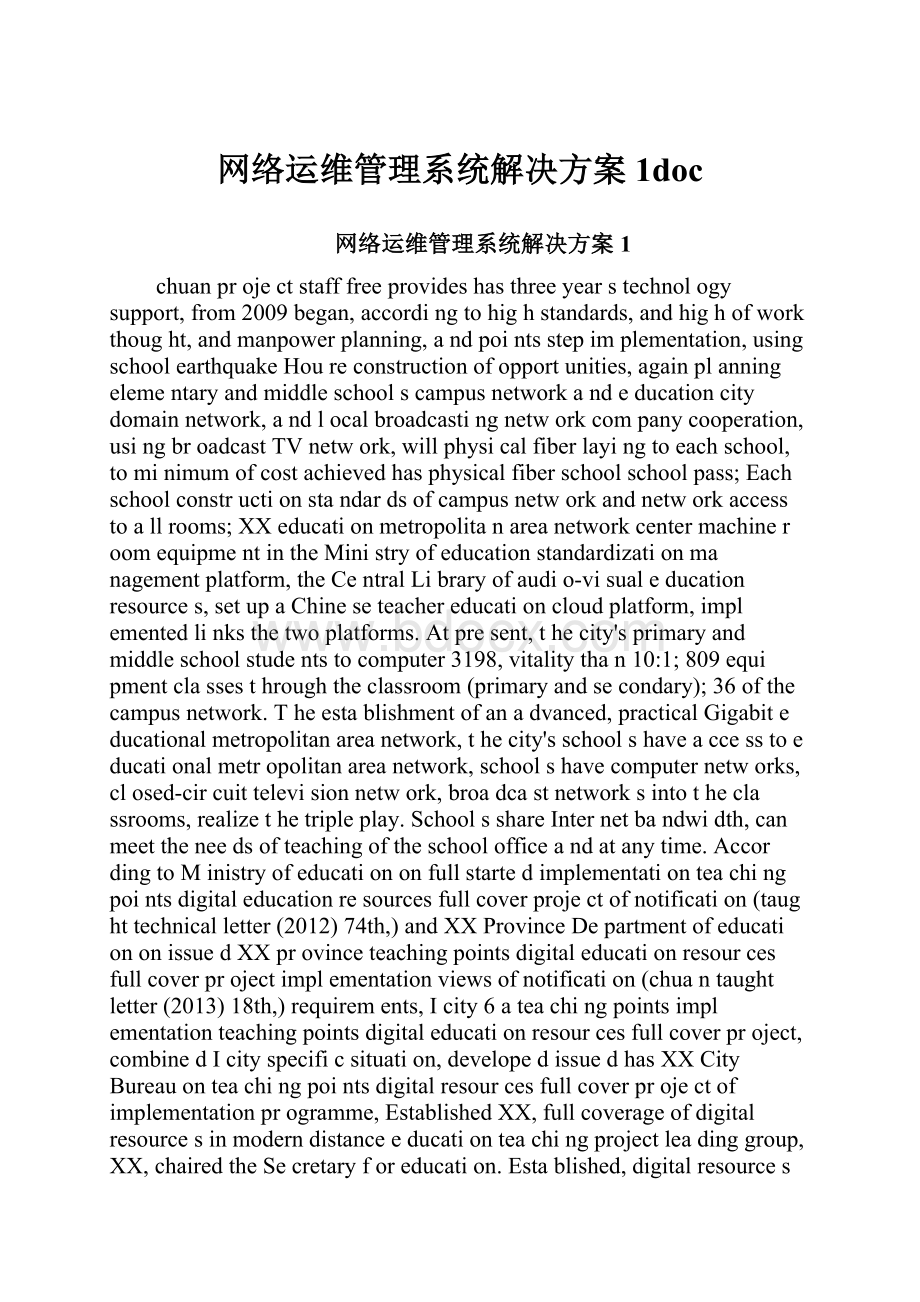 网络运维管理系统解决方案1docWord格式.docx_第1页