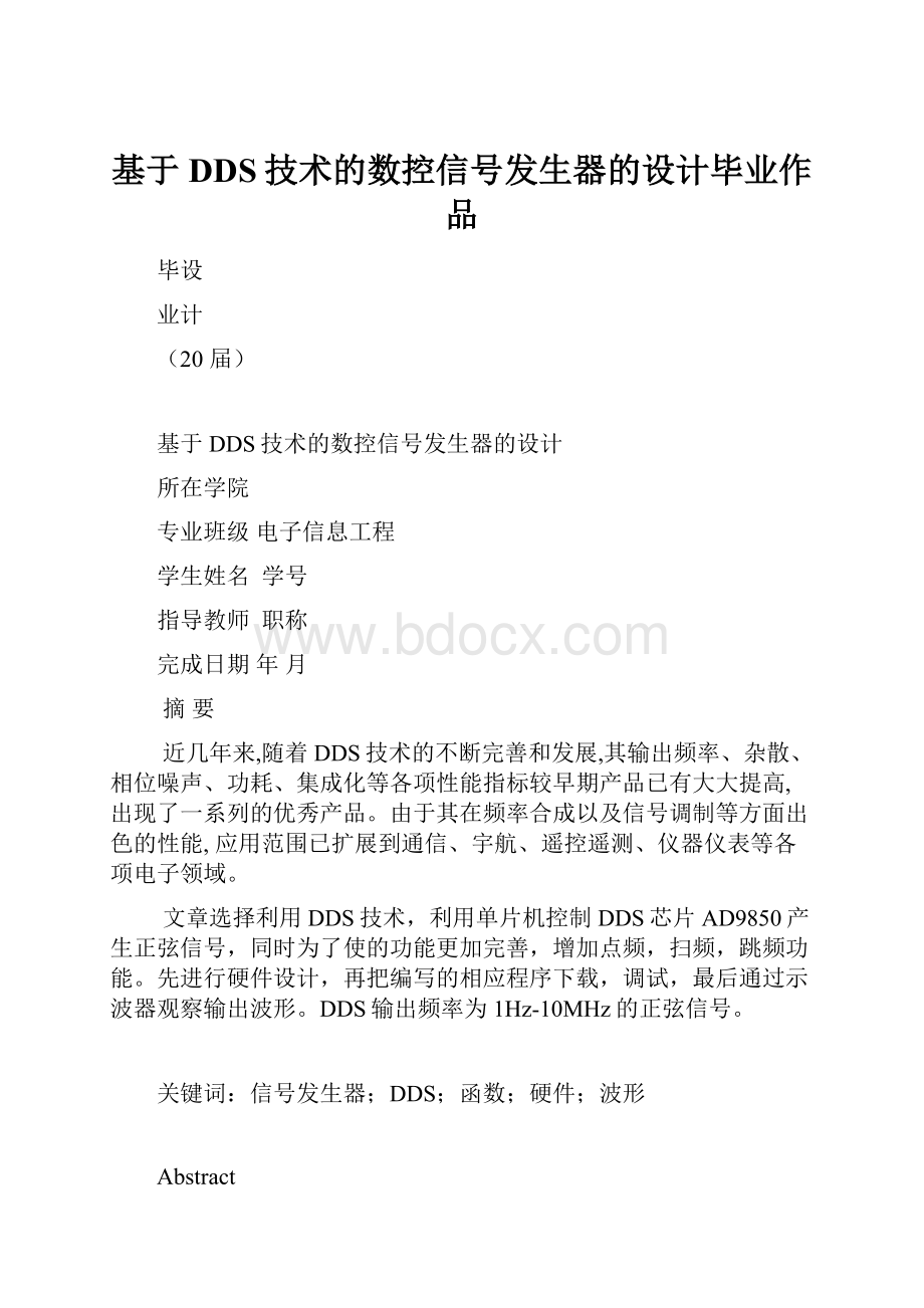 基于DDS技术的数控信号发生器的设计毕业作品.docx