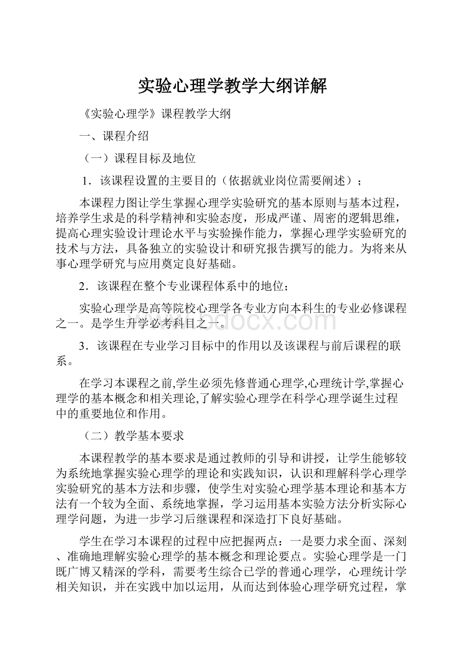 实验心理学教学大纲详解Word格式文档下载.docx