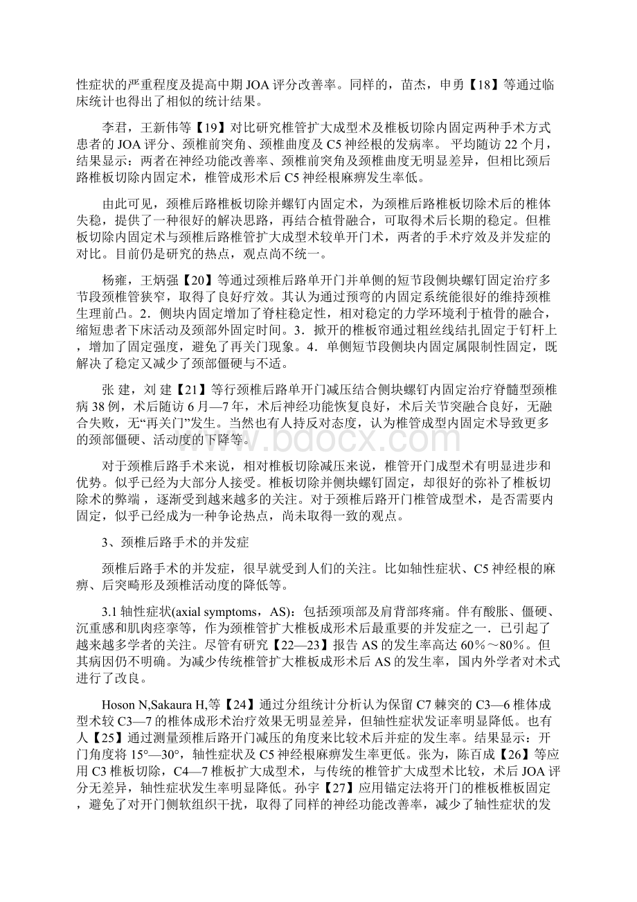 颈椎后路减压手术治疗脊髓型颈椎病几个热点问题的探讨.docx_第3页