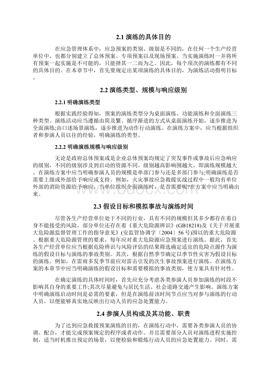 生产安全事故应急救援预案演练方案编制文档格式.docx_第3页