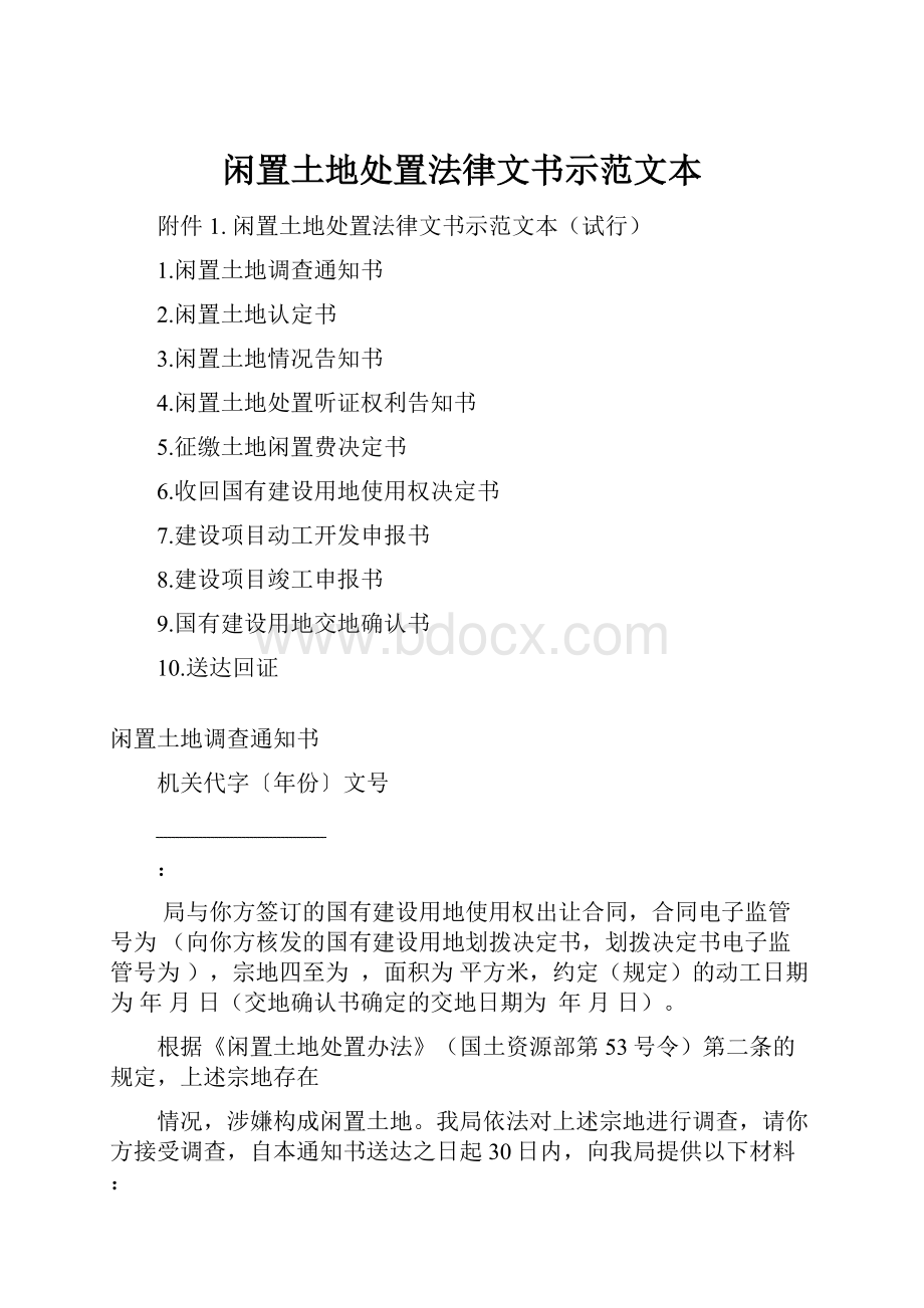 闲置土地处置法律文书示范文本Word文档下载推荐.docx