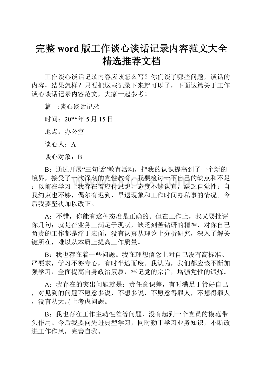 完整word版工作谈心谈话记录内容范文大全精选推荐文档.docx_第1页