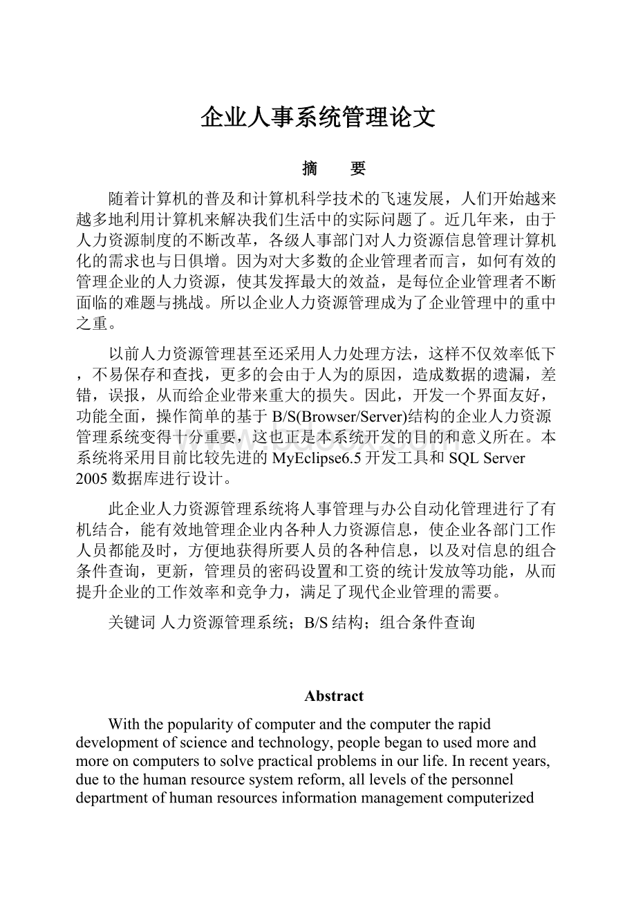 企业人事系统管理论文Word格式.docx_第1页