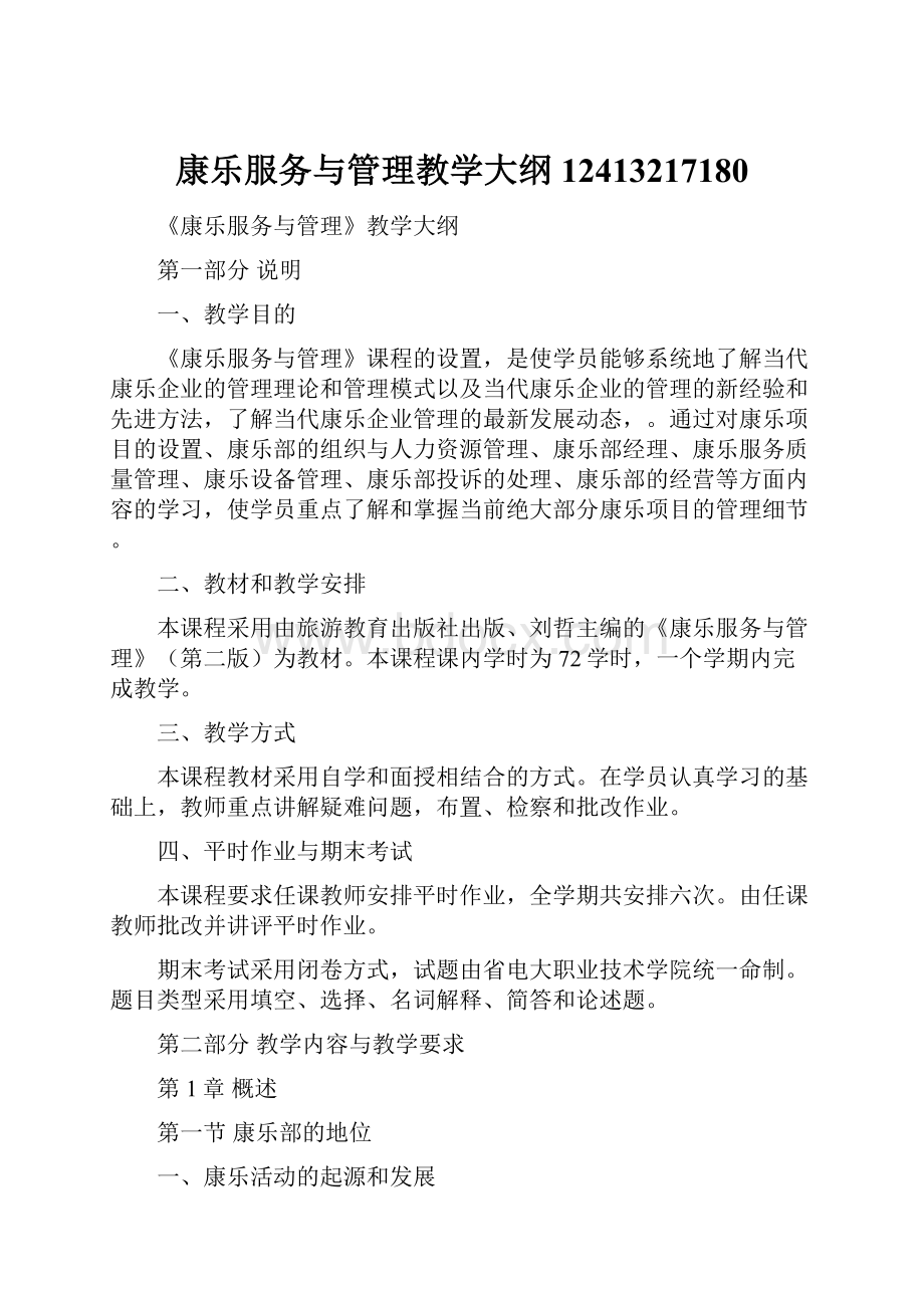 康乐服务与管理教学大纲12413217180Word文件下载.docx