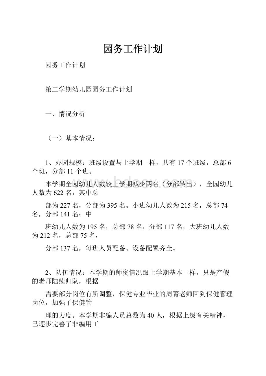 园务工作计划Word文档格式.docx