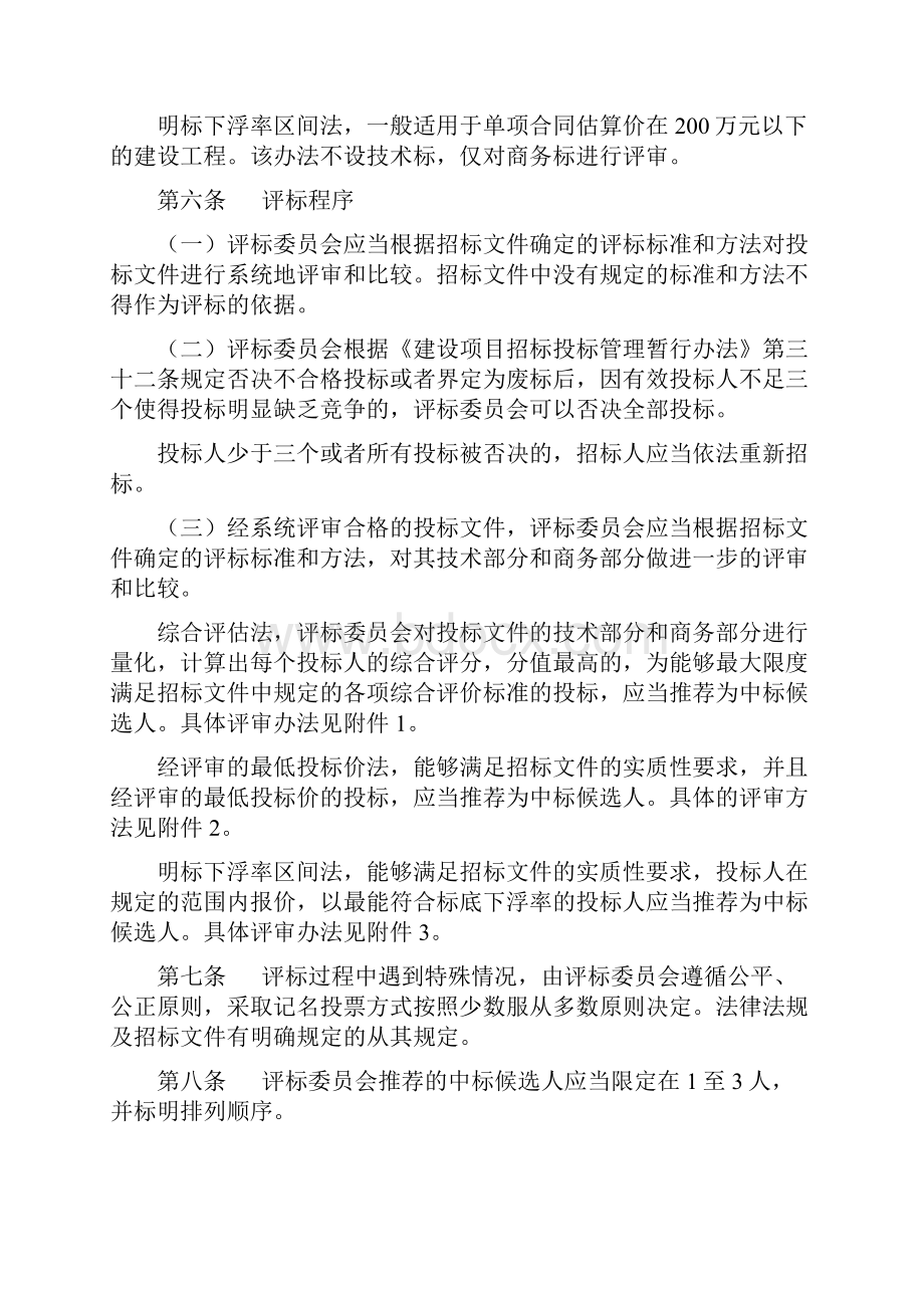 建设工程施工招标投标评标暂行办法Word文档下载推荐.docx_第2页